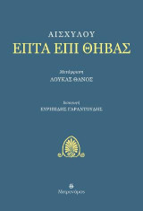 Επτά επί Θήβας