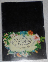 Συλλογη τα παθη κυπριων ανθολογια ελενης 1977 ελενη λασκαριδου