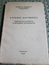 Στρεψις-διατμησις ,ειδικευσις εις κατασκευας εξ ωπλισμενου σκυροδεματος