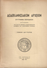 Δωδεκανησιακόν αρχείον, Τόμος δεύτερος
