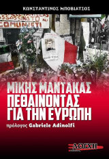 Μίκης Μάντακας Πεθαίνοντας για την Ευρώπη