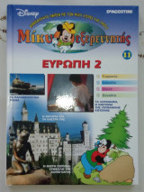 Ευρωπη 2 μικη ο εξερευνητης