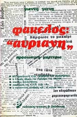 ΦΑΚΕΛΟΣ "ΑΥΡΙΑΝΗ"