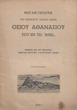 Βιος και Πολιτεία Οσίου Αθανασίου του εν των Άθω