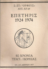 Σ Στ "Ορφεύς" Επετηρίς 1924 1974 50 χρόνια τεκτ πορείας