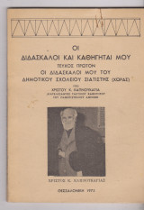 Οι διδάσκαλοι και οι καθηγηταί μου. Οι διδάσκαλοι μου του Δημοτικού Σχολείου Σιατίστης (Χώρας)