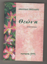 ΘΕΩΝΗ