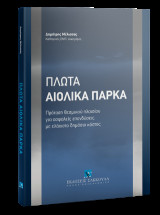 Πλωτά Αιολικά Πάρκα: Πρόταση θεσμικού πλαισίου για ασφαλείς επενδύσεις με ελάχιστο δημόσιο κόστος