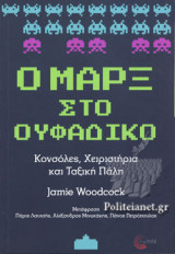 Ο ΜΑΡΞ ΣΤΟ ΟΥΦΑΔΙΚΟ