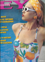Εικόνες Ευα Ιούνιος 1992