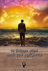 Το Βλέμμα Πέρα από τον Ορίζοντα