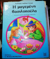 Η μαγεμένη βασιλοπούλα
