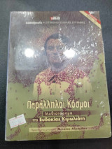 Παραλληλοι κοσμοι audiobook
