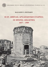 Η εν Αθήναις Αρχαιολογική Εταιρεία: Οι πρώτες δεκαετίες 1837-1909