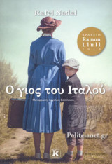 Ο ΓΙΟΣ ΤΟΥ ΙΤΑΛΟΥ