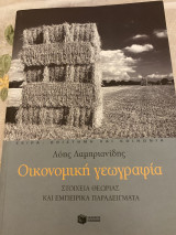 Οικονομικη γεωγραφια