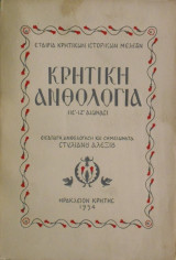 Κρητική ανθολογία (ιε΄-ιζ' αιώνας)