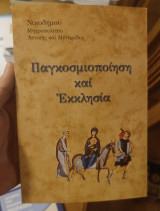 Παγκοσμιοποίηση και Εκκλησιά