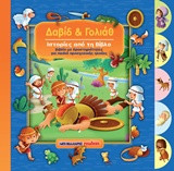 Δαβίδ και Γολιάθ: Ιστορίες από τη Βίβλο
