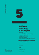 Κώδικας Ποινικής Δικονομίας - Κώδικας Τσέπης 5: Ενημερωμένος με τον Ν. 5023/2023 (ΦΕΚ Α΄ 34/17.2.2023)