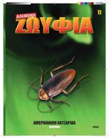 Αληθινά Ζωύφια - Τευχος 11 Αμερικανική Κατσαρίδα