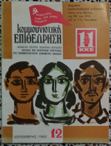 Κομμουνιστική επιθεώρηση Δεκέμβρης 1982