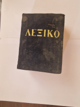 Ελληνικό Λεξικό - Σπάνιο Κειμήλιο