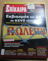 Επίκαιρα 71ο τεύχος