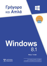 Windows 8.1: Γρήγορα και Απλά