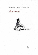 Δυστοπία