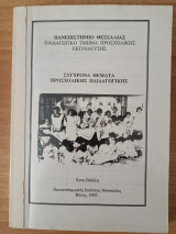 Σύγχρονα θέματα προσχολικής παιδαγωγικής