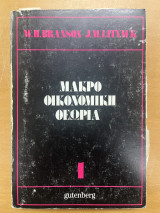 Μακροοικονομική θεωρία 1