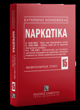 Ναρκωτικά - Φεβρουάριος 2020: Ν. 4139/2013: Νόμος περί εξαρτησιογόνων ουσιών - Ν. 3459/2006: Κώδικας νόμων για τα ναρκωτικά (διατηρούμενες διατάξεις) - Π.Δ. 148/2007: Κωδικοποίηση των διατάξεων κανονιστικών διαταγμάτων και κανονιστικών υπουργικών αποφάσεω