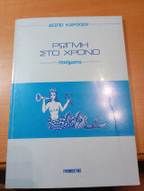 Ρωγμή στο χρόνο