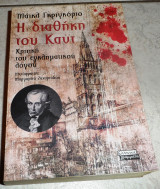 Η διαθήκη του Καντ: Κριτική του εγκληματικού λόγου Michael Gregorio 2006