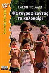 ΦΩΤΟΓΡΑΦΙΖΟΝΤΑΣ ΤΟ ΚΑΛΟΚΑΙΡΙ