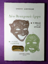 Δύο θεατρικά έργα
