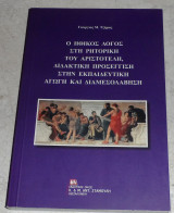 Ο ηθικος λογος στη ρητορικη του Αριστοτελη,διδακτικη προσεγγιση στην εκπαιδευτικη αγωγη και διαμεσολαβηση 2018 Γεωργιος Τζημας