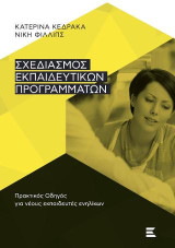 Σχεδιασμός Εκπαιδευτικών Προγραμμάτων