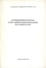 Δημήτριου Βακάρου (Θεσσαλονίκη, 1987) Η επισκοπική εξουσία στην αποστολική παράδοση του Ιππόλυτου