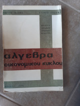 Αλγεβρα οικονομικου κυκλου (κ.θανος -σ.σπανος ,1975)