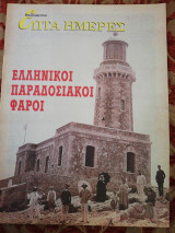 Ελληνικοί Παραδοσιακοί Φάροι Επτά Ημέρες
