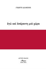 Εγώ και απέραντη μια χώρα