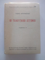 Οι τελευταίοι εγγονοι