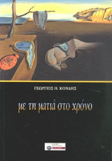 ΜΕ ΤΗ ΜΑΤΙΑ ΣΤΟ ΧΡΟΝΟ