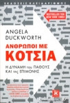 Άνθρωποι με κότσια