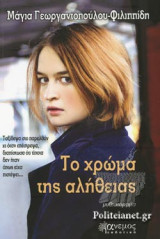 ΤΟ ΧΡΩΜΑ ΤΗΣ ΑΛΗΘΕΙΑΣ