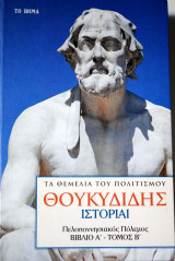 Θουκυδίδης ιστορίαι Πελοποννησιακός Πόλεμος Βιβλίο Α -τομ Β