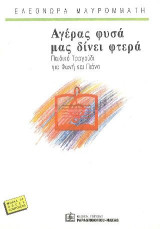 Αγέρας φυσά μας δίνει φτερά: Παιδικό Τραγούδι για φωνή και Πιάνο