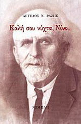 Καλή σου νύχτα, Νόνο...: Σκαλίσματα μνήμης